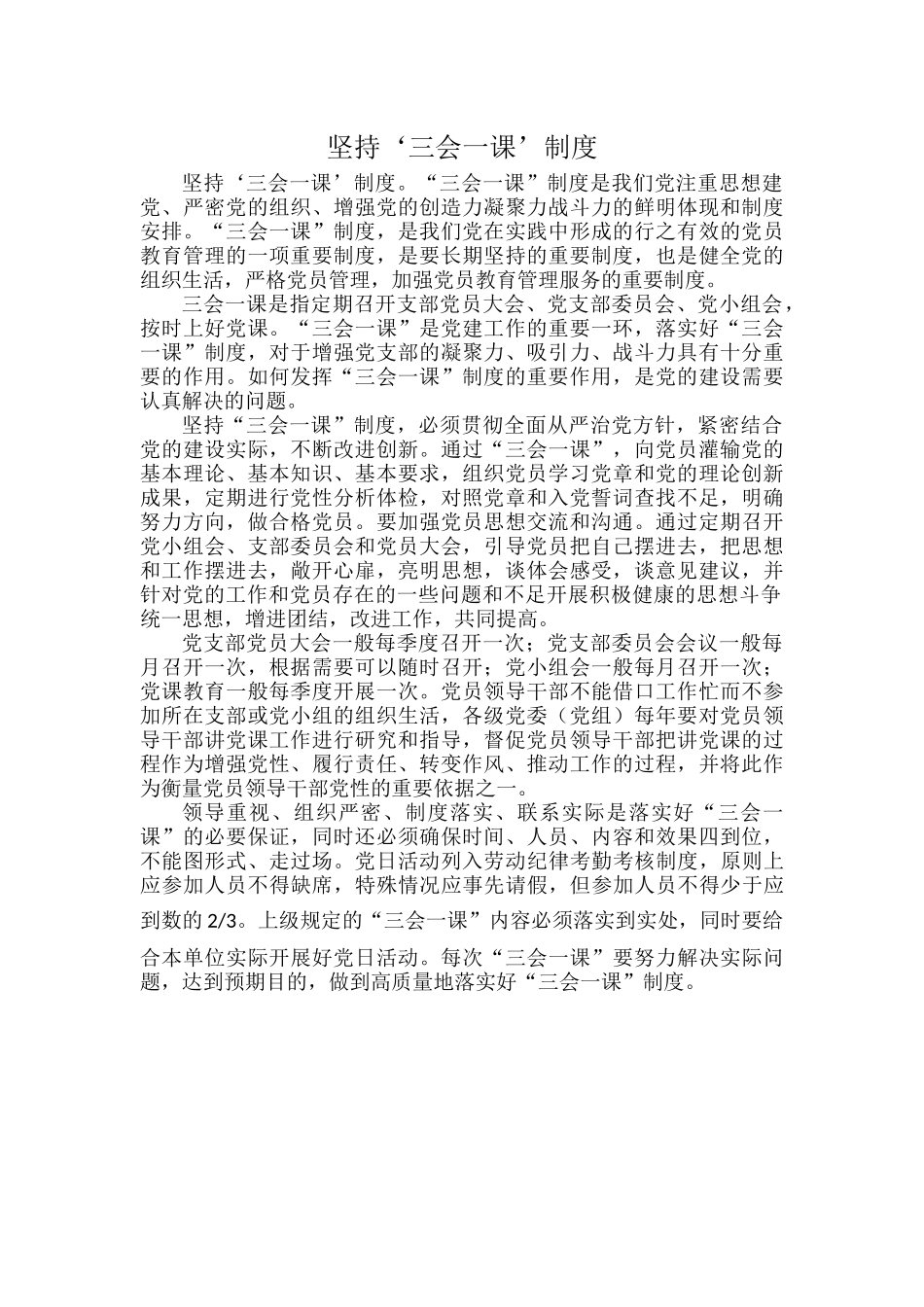 坚持‘三会一课’制度.docx_第1页