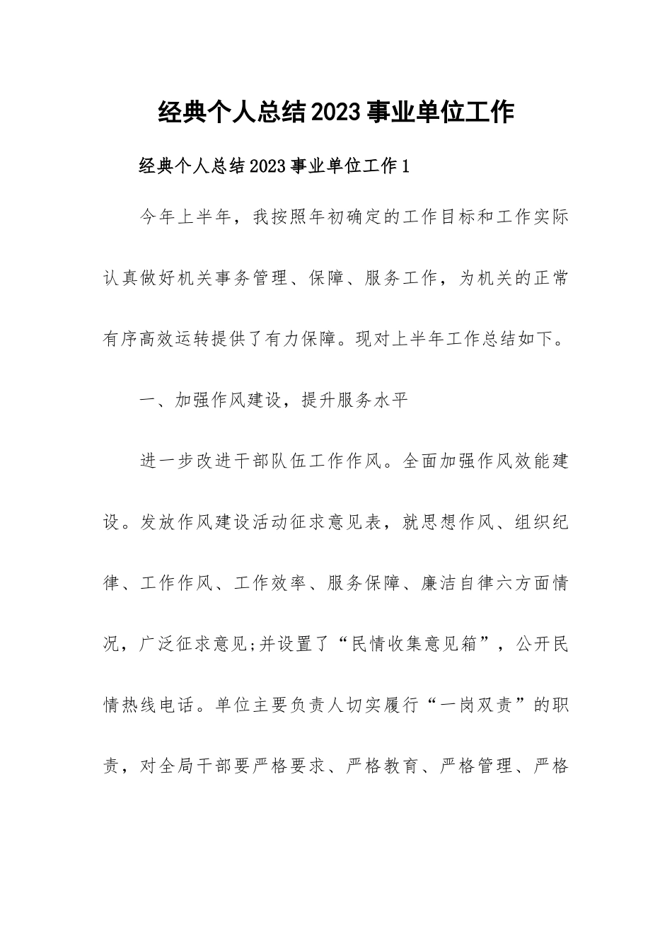 经典个人总结2023事业单位工作.docx_第1页