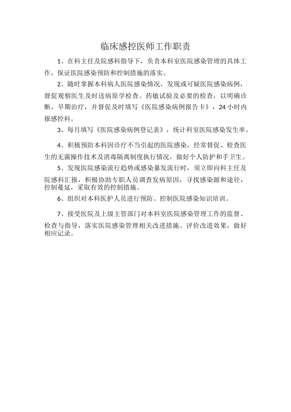 临床感控医师工作职责.docx_第1页