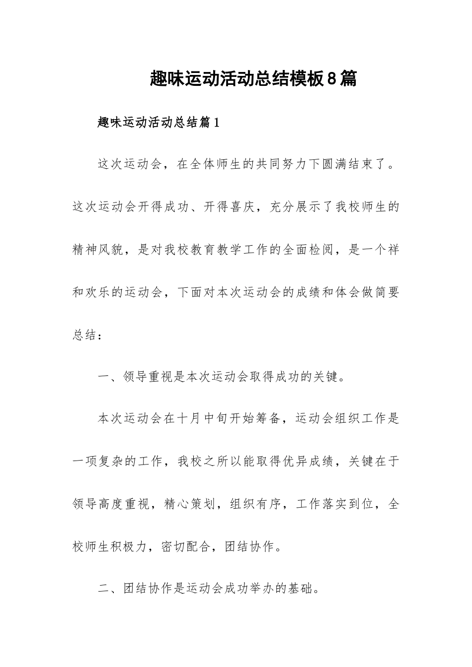 趣味运动活动总结模板8篇.docx_第1页