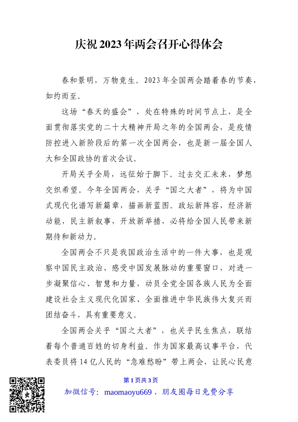 两会专题：庆祝2023年两会召开心得体会.docx_第1页
