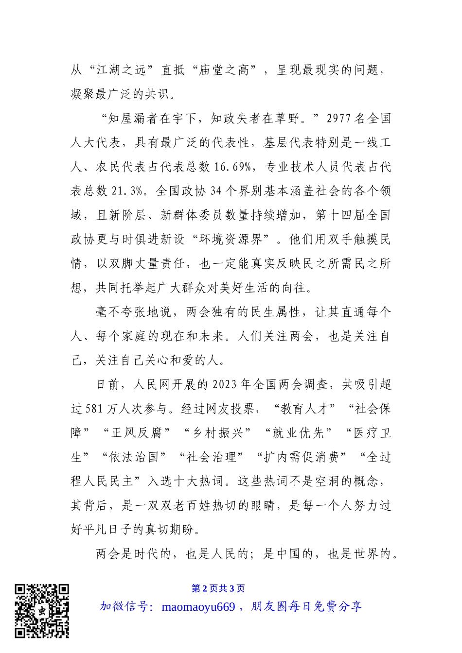 两会专题：庆祝2023年两会召开心得体会.docx_第2页