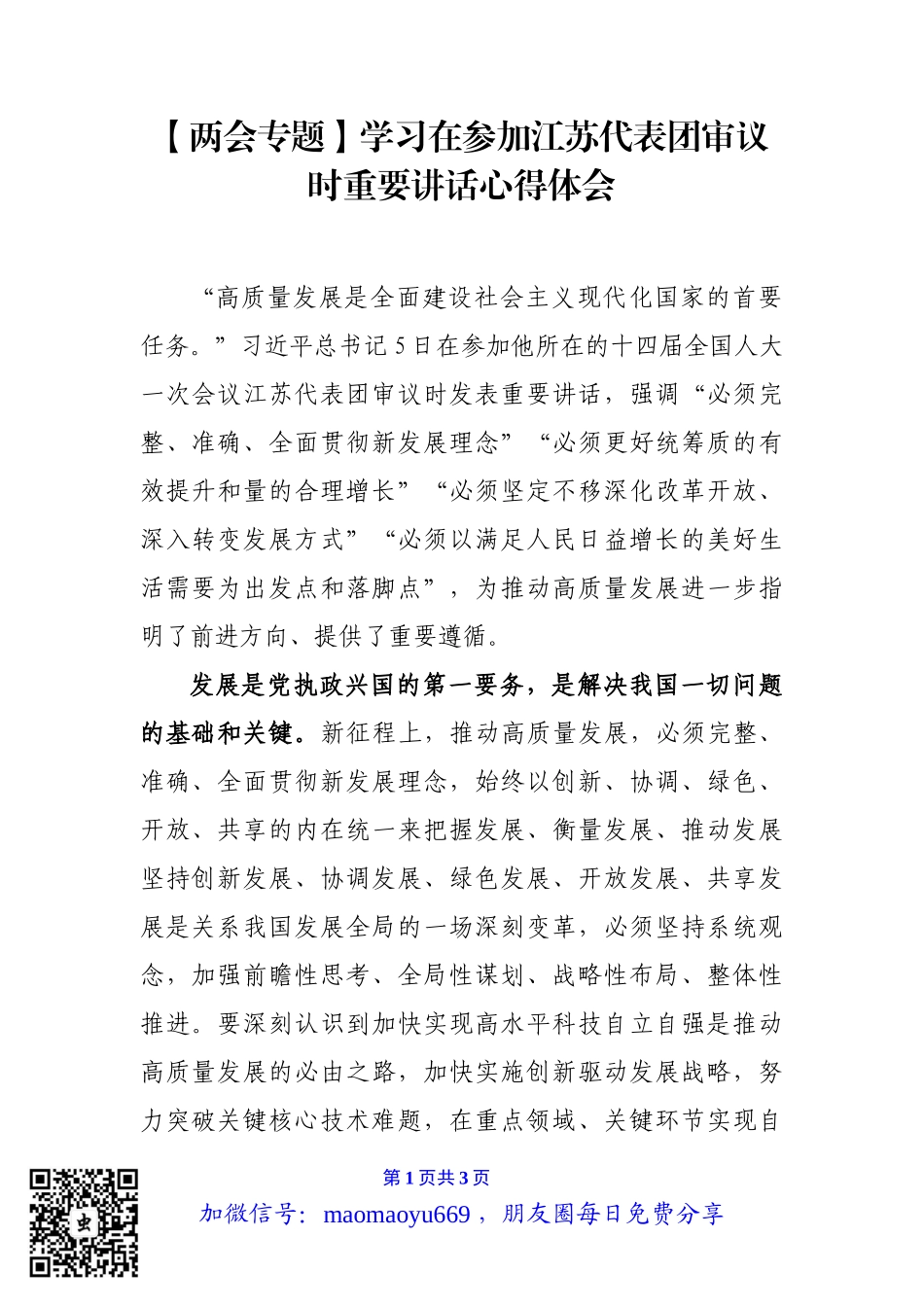 两会专题：学习在参加江苏代表团审议时重要讲话心得体会学习在参加江苏代表团审议时重要讲话.docx_第1页