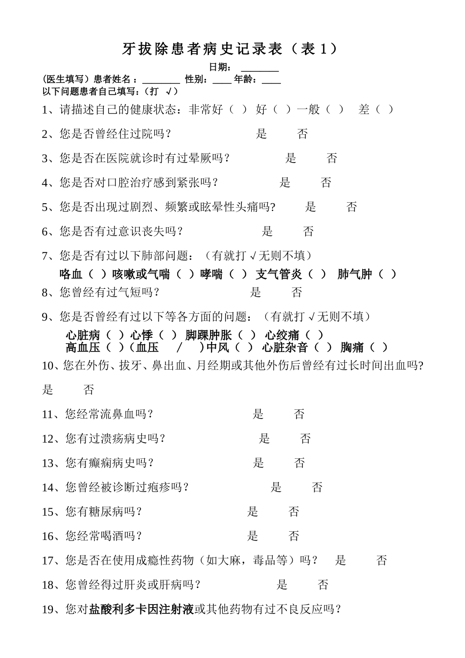 拔牙患者病史记录表模板.doc_第1页