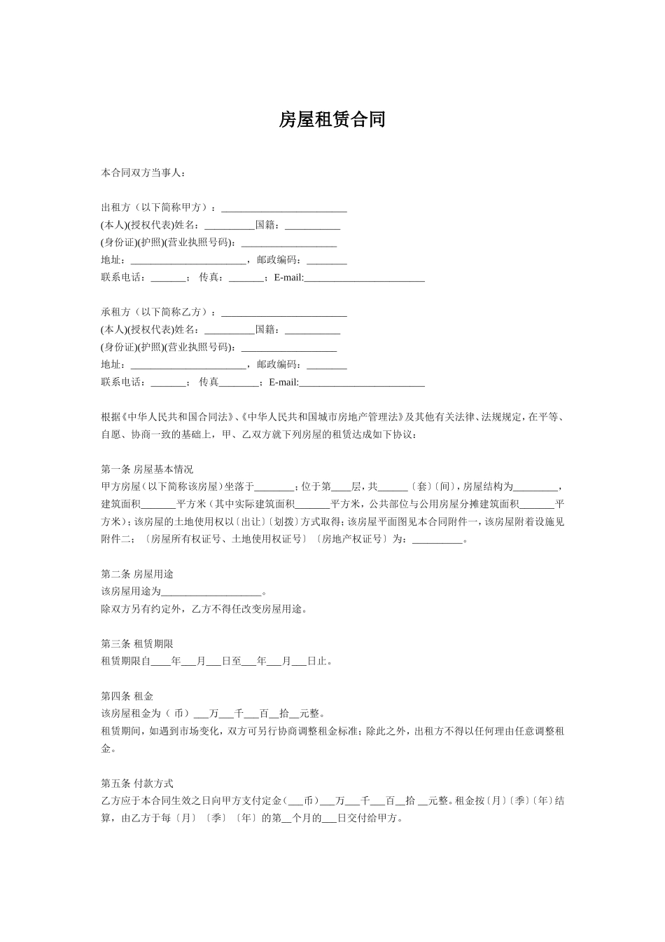 新版房屋租赁合同模板.doc_第1页