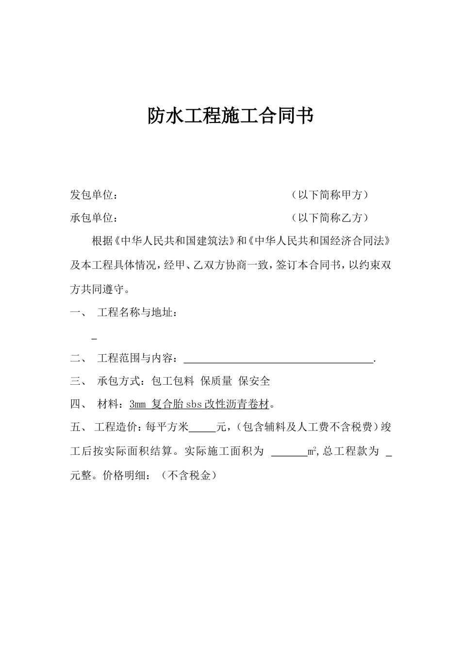 建筑防水工程施工合同书模板.doc_第1页
