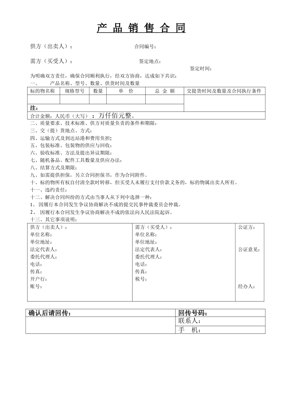 产品销售合同模板.doc_第1页