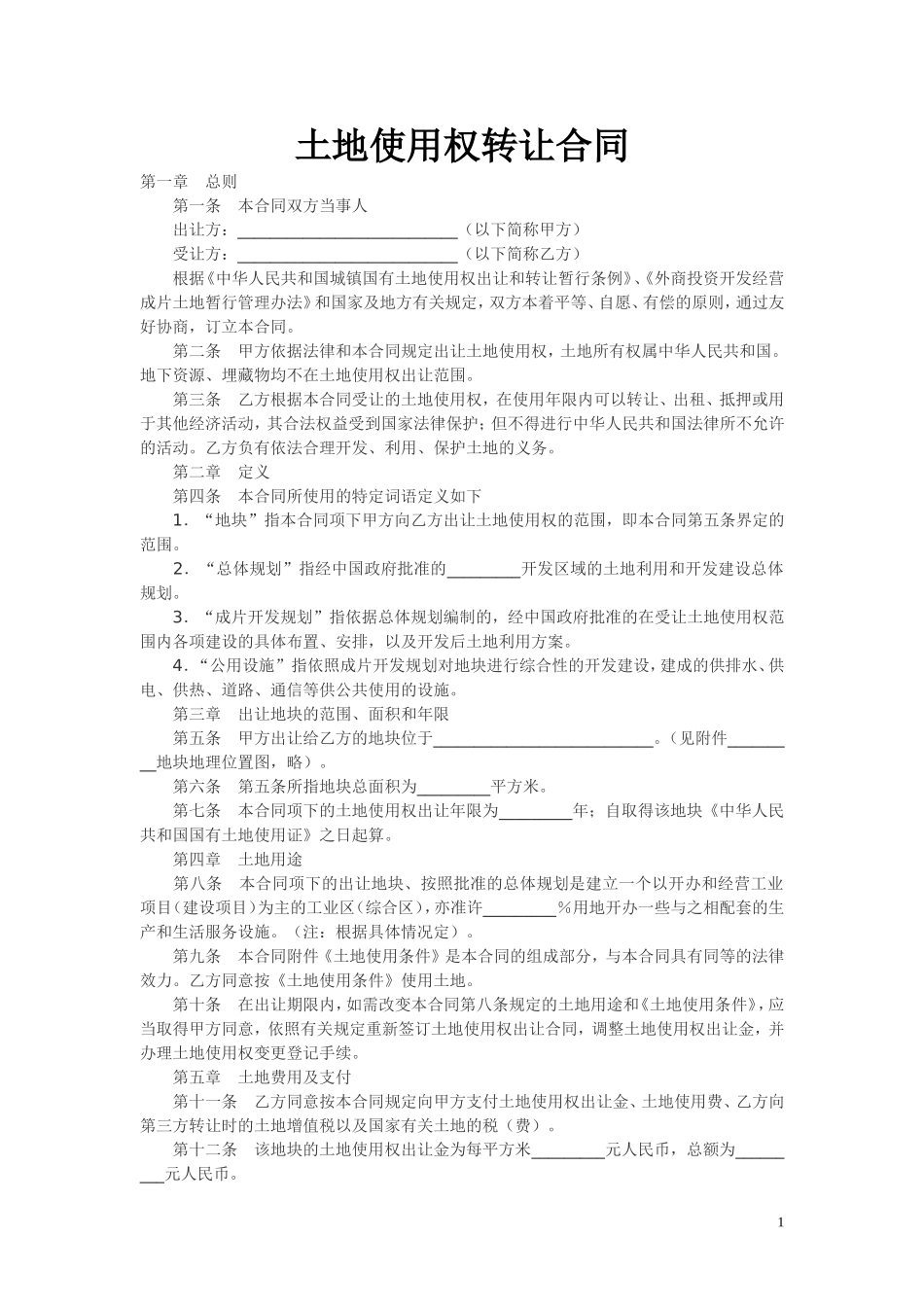 土地使用权转让合同模板.doc_第1页