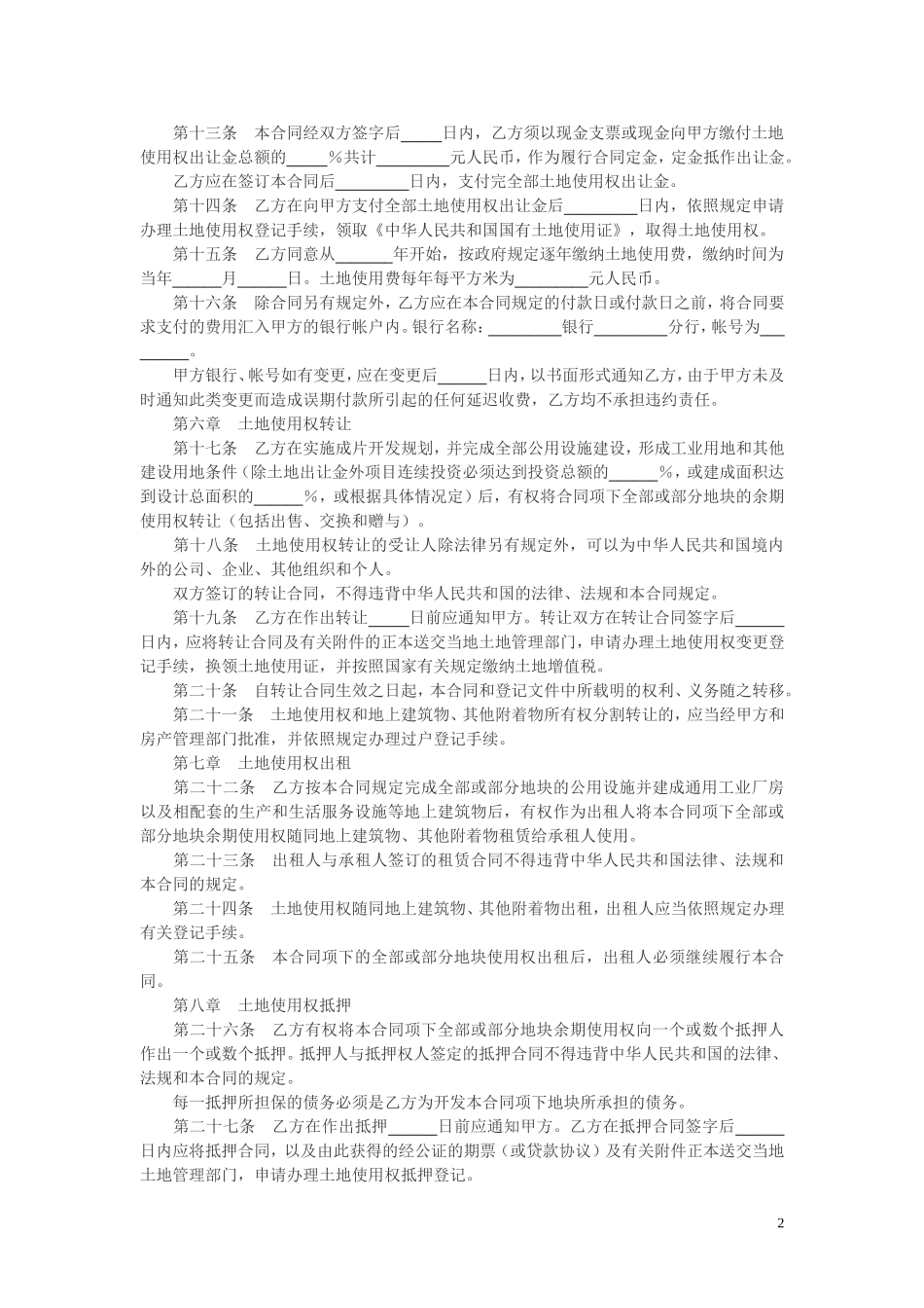 土地使用权转让合同模板.doc_第2页