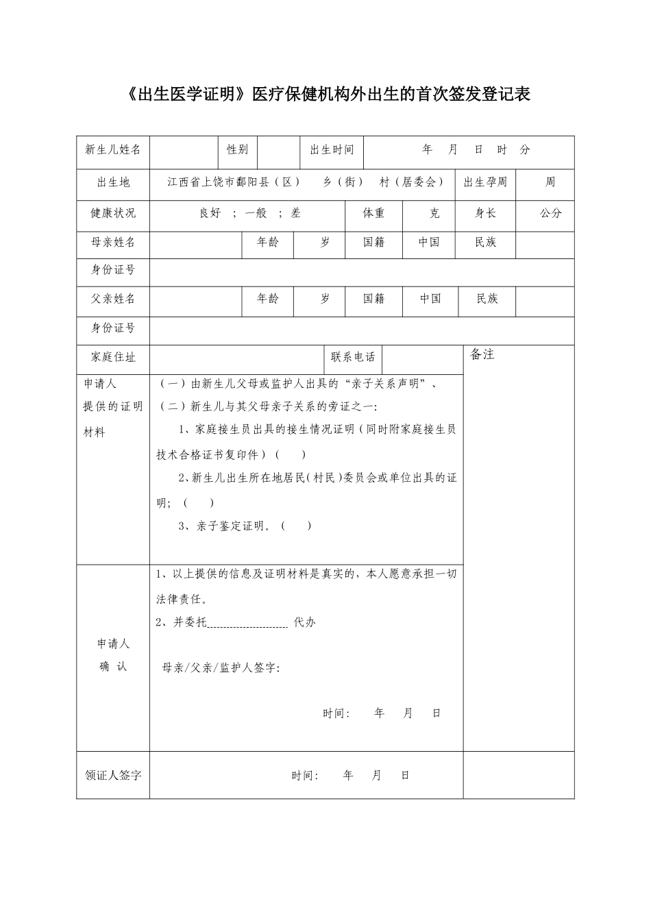 出生医学证明登记表模板.doc_第1页