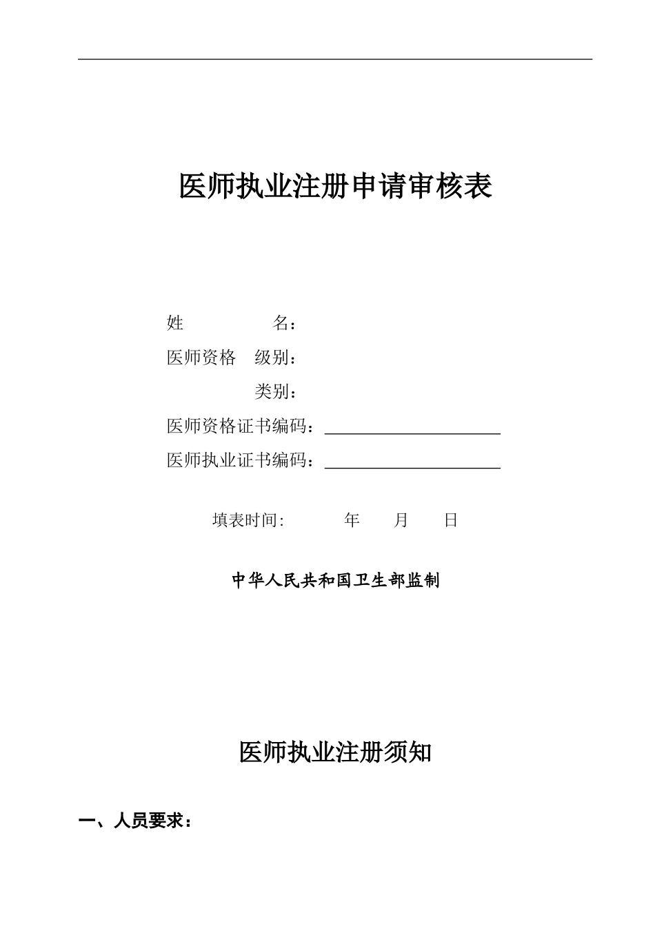 医师执业注册申请审核表模板.doc_第1页