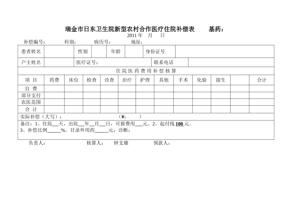 医疗补偿单模板.doc_第1页