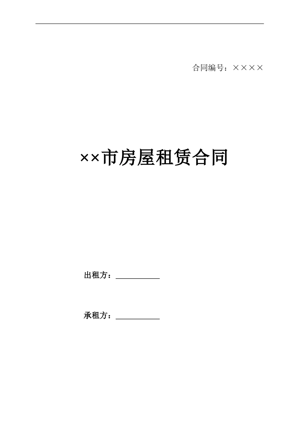 房屋租赁合同模板.doc_第1页