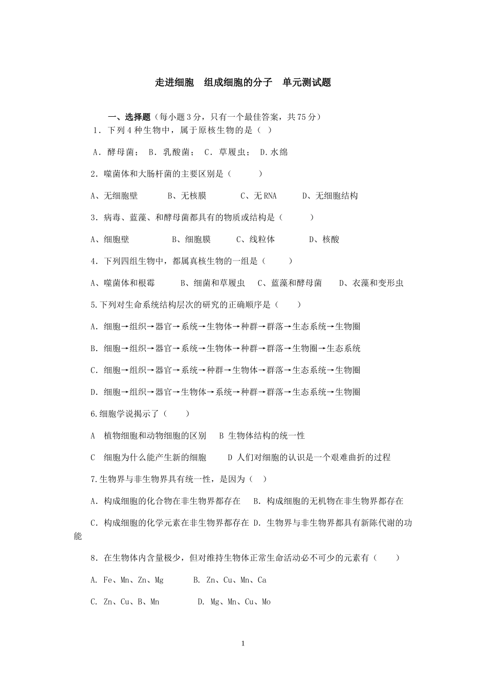 生物细胞试题模板.doc_第1页