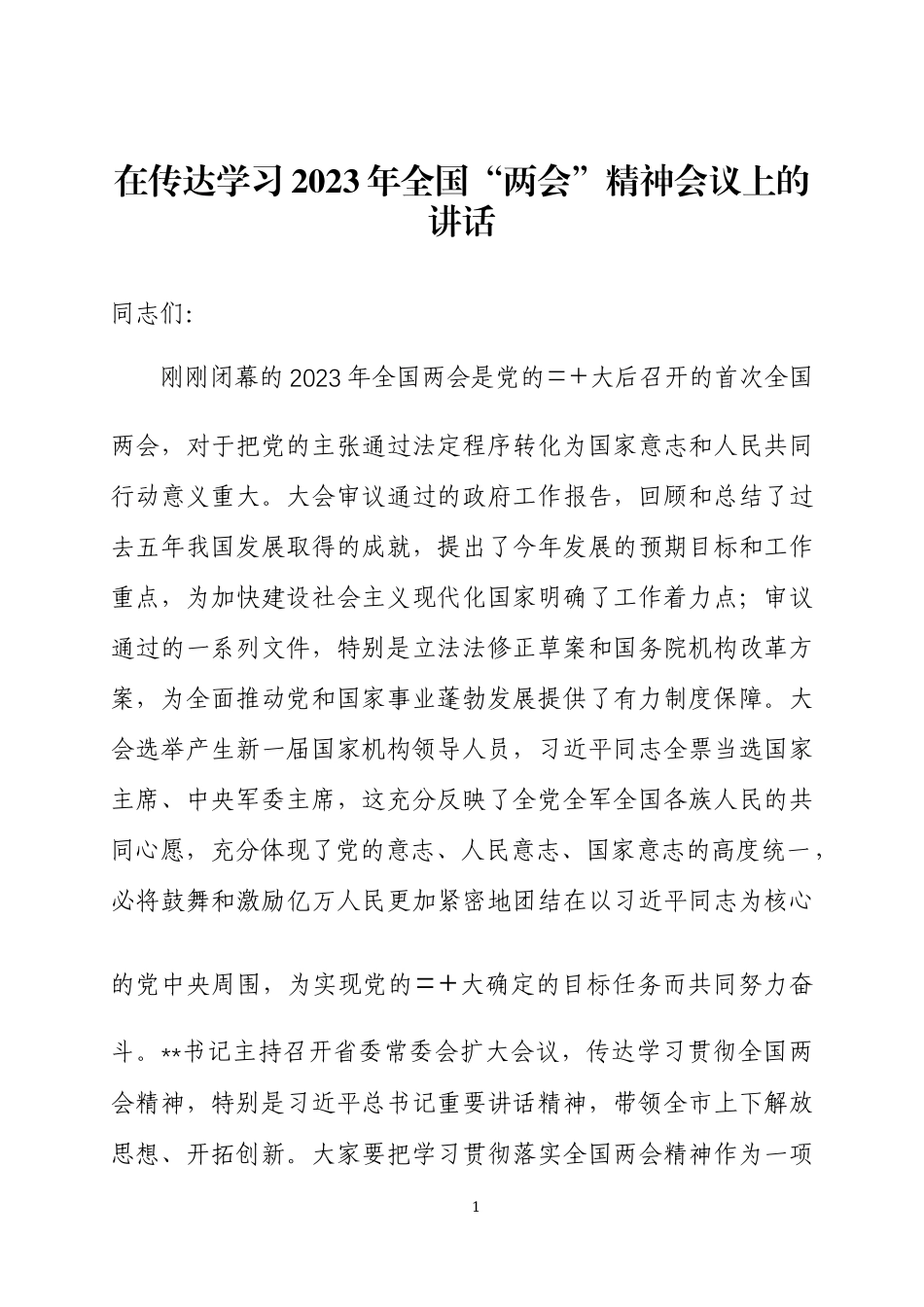 在传达学习2023年全国“两会”精神会议上的讲话四篇.docx_第1页