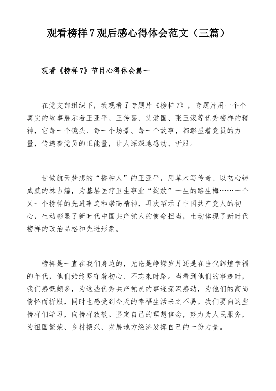观看榜样7观后感心得体会范文（三篇）.docx_第1页