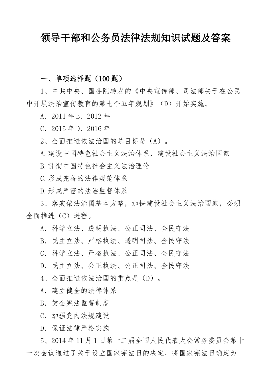 领导干部和公务员法律法规知识试题及答案.docx_第1页