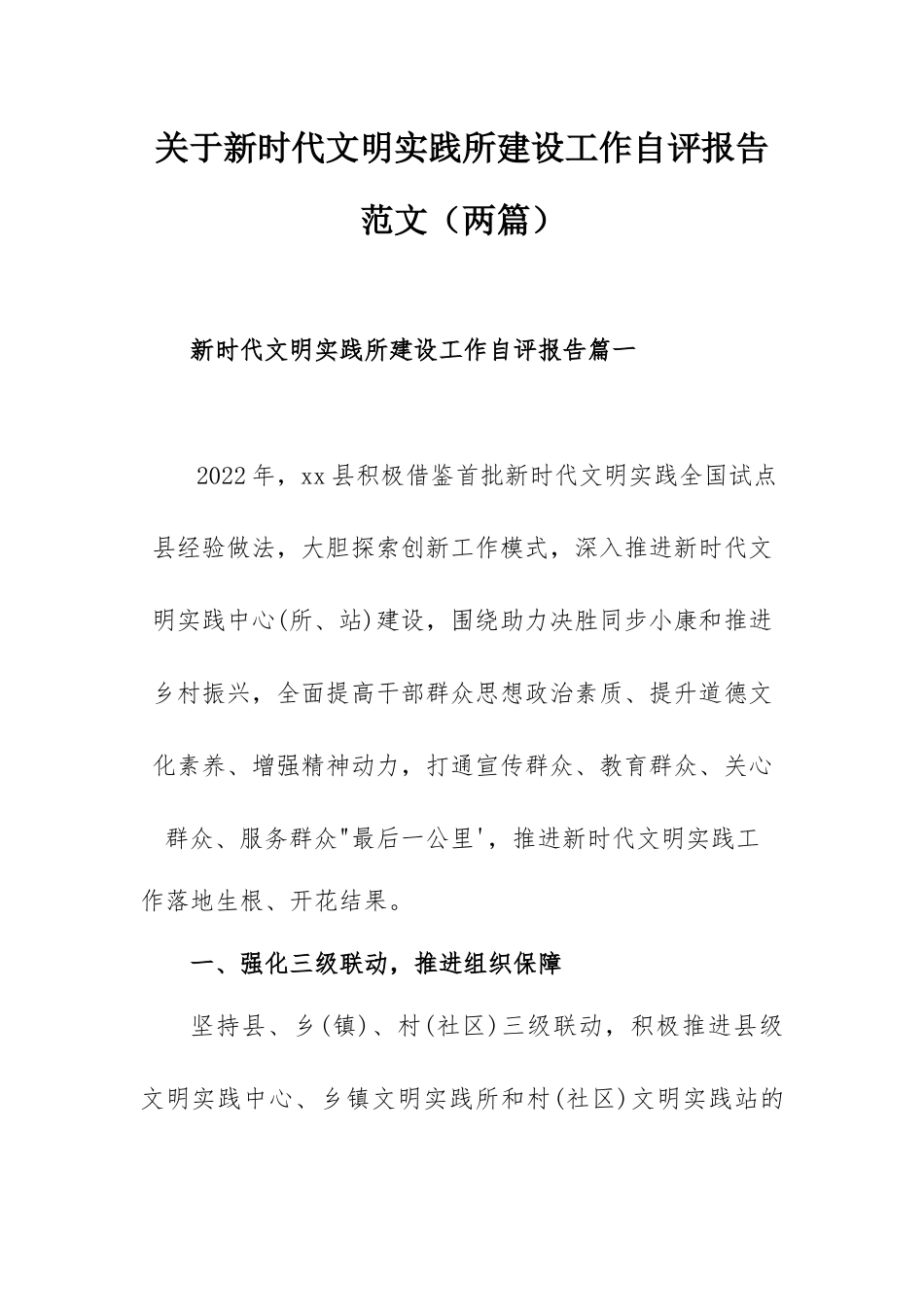 关于新时代文明实践所建设工作自评报告范文范文（两篇）.docx_第1页