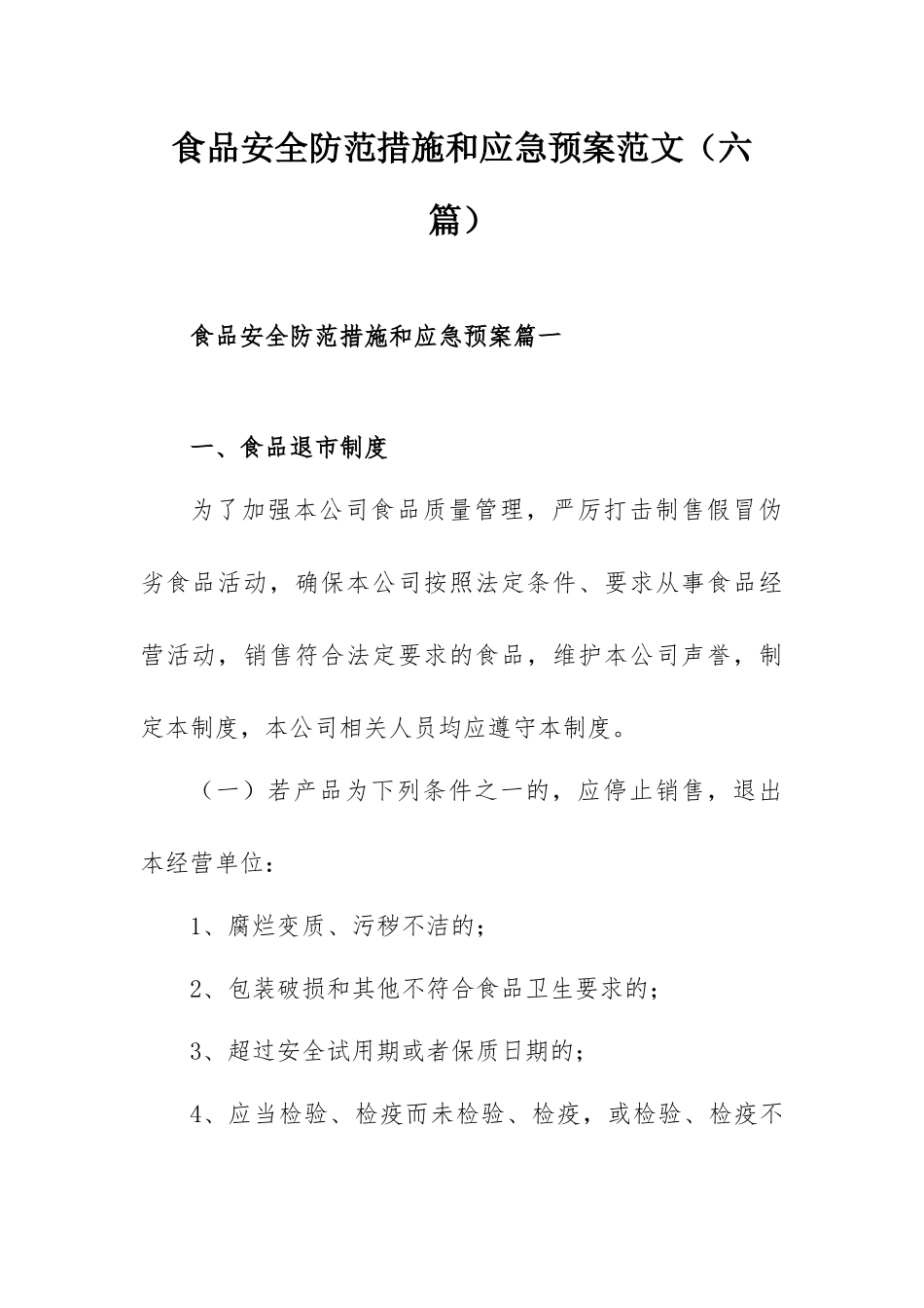 食品安全防范措施和应急预案范文（六篇）.docx_第1页