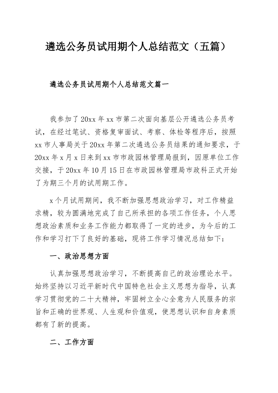 遴选公务员试用期个人总结范文（五篇）.docx_第1页