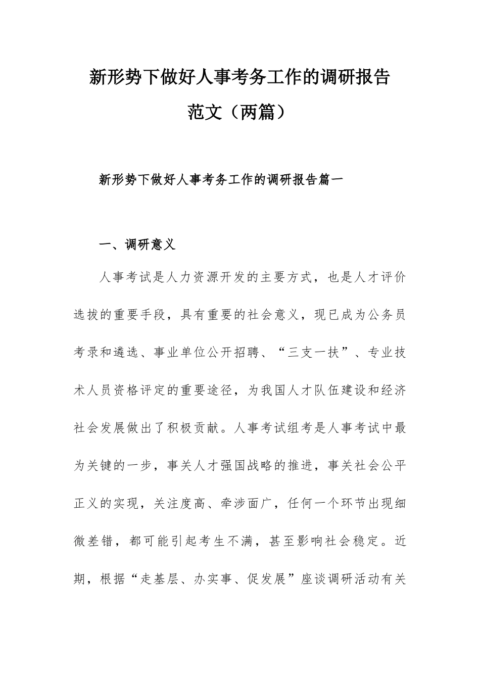 新形势下做好人事考务工作的调研报告范文（两篇）.docx_第1页