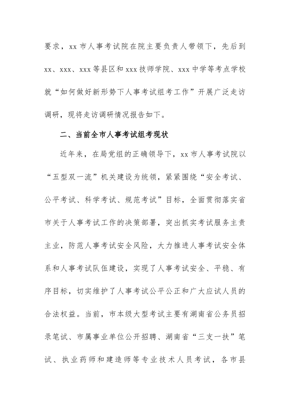 新形势下做好人事考务工作的调研报告范文（两篇）.docx_第2页