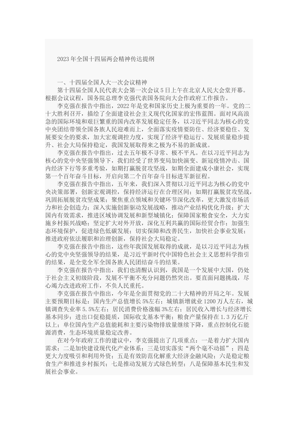 2023年全国十四届两会精神传达提纲.docx_第1页