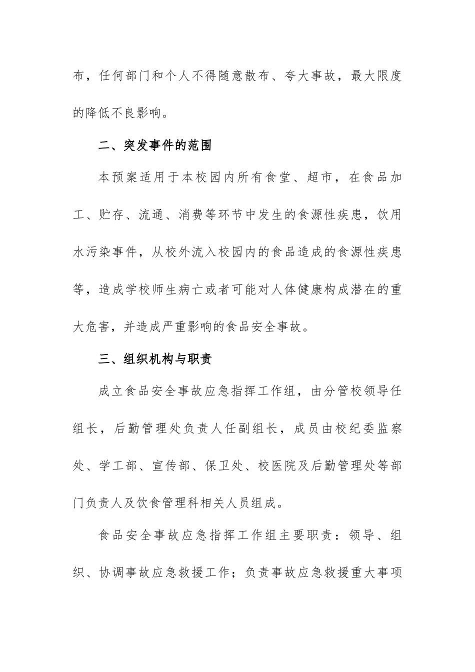 校园食品安全防范措施和应急预案范文（四篇）.docx_第3页