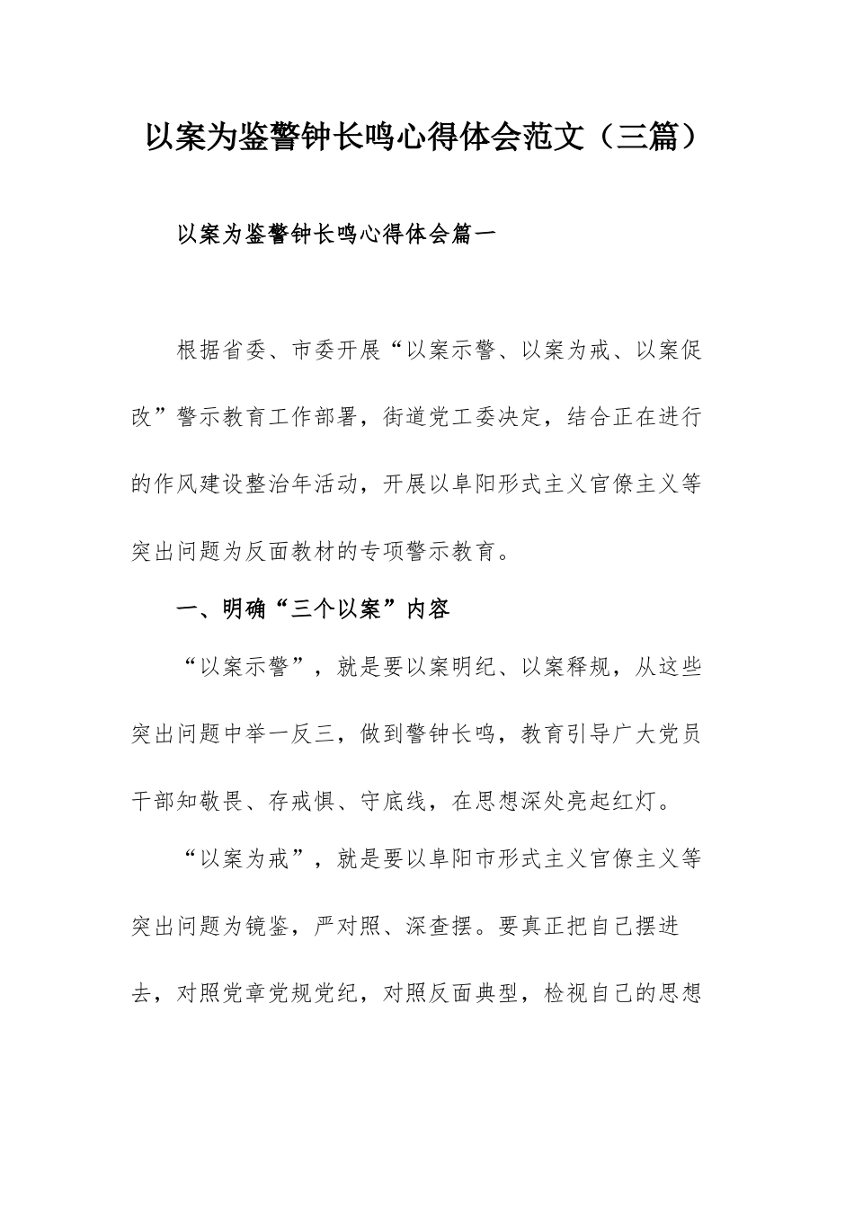 以案为鉴警钟长鸣心得体会范文（三篇）.docx_第1页