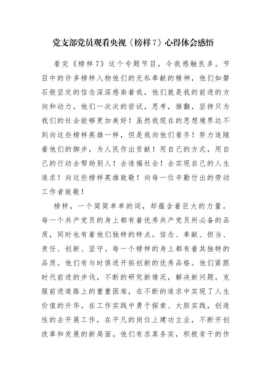 2023年3.25观看央视《榜样7》心得体会感悟7篇参考范文.docx_第1页