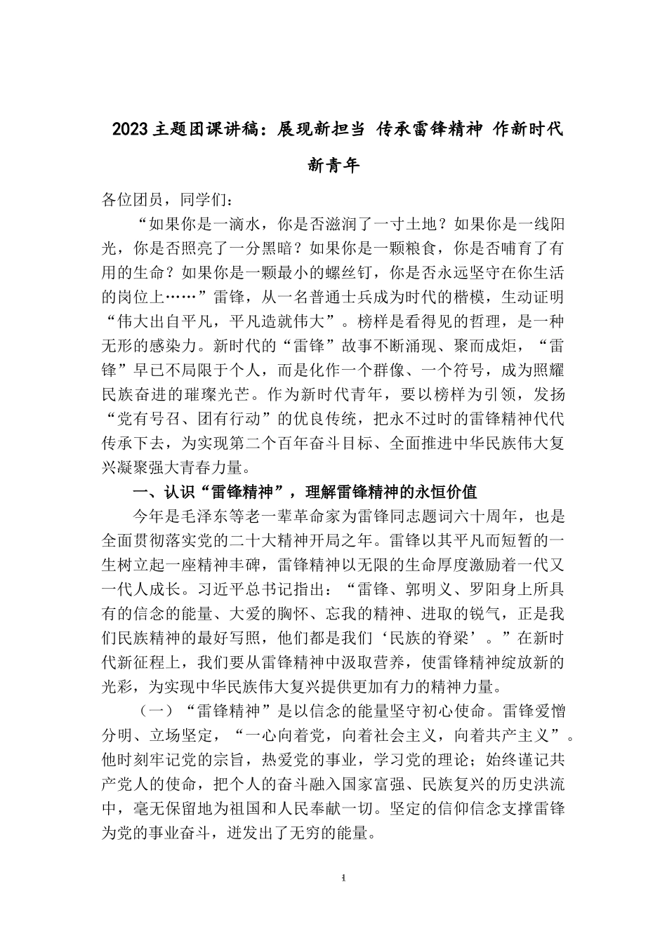 2023主题团课讲稿：展现新担当 传承雷锋精神 作新时代新青年.docx_第1页
