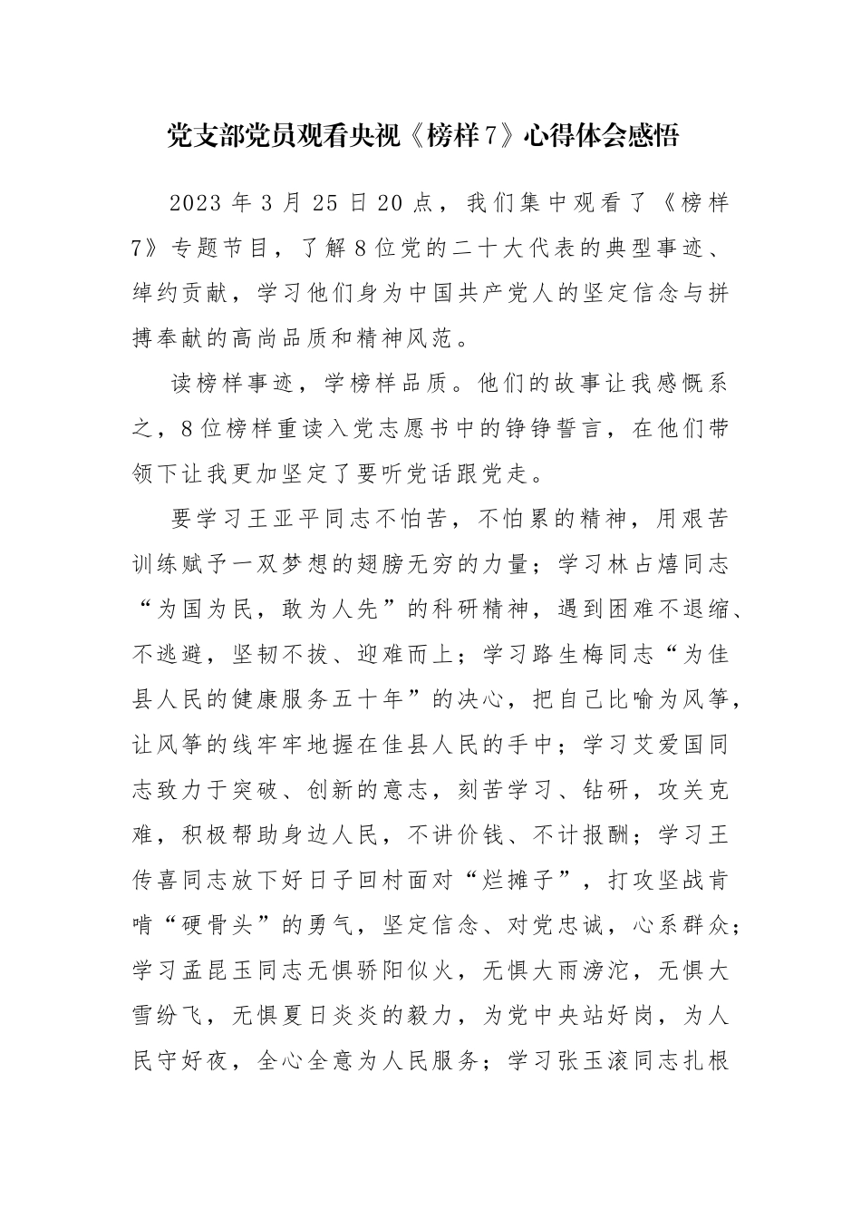 观看央视《榜样7》心得体会感悟6篇.docx_第1页