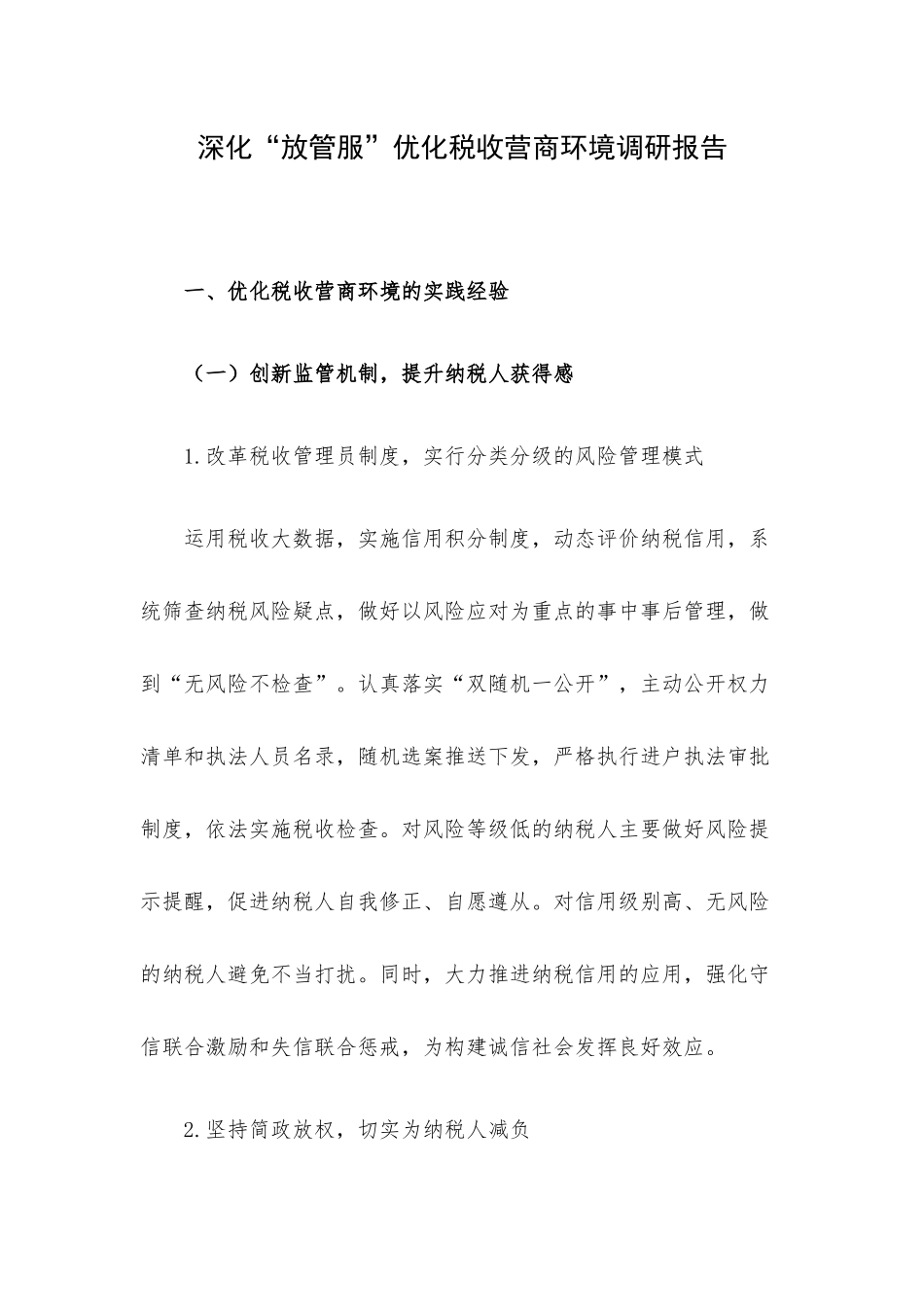 深化“放管服”优化税收营商环境调研报告.docx_第1页