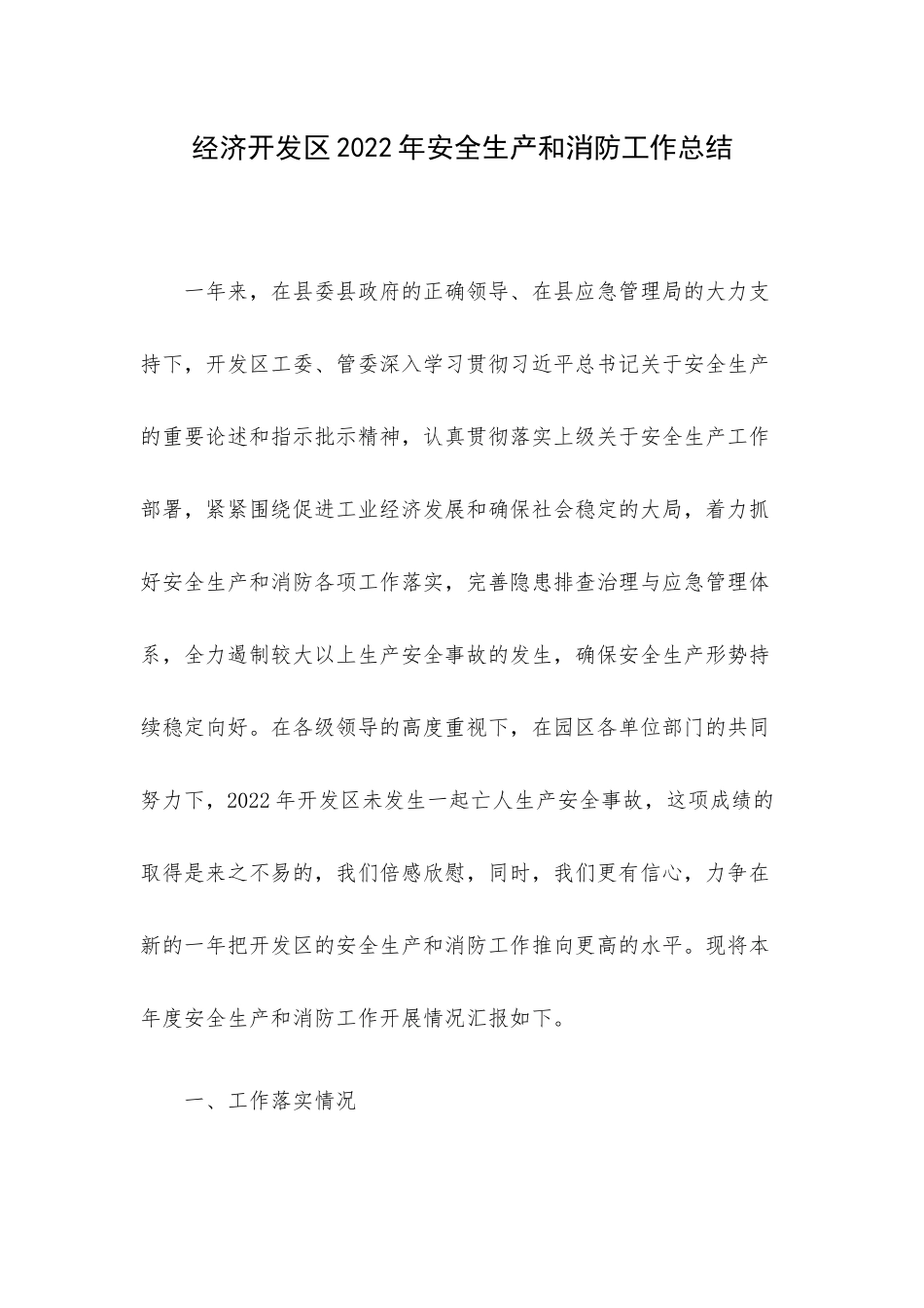 经济开发区2022年安全生产和消防工作总结.docx_第1页
