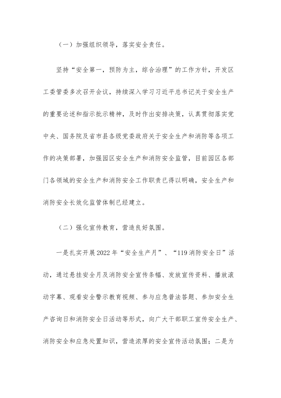 经济开发区2022年安全生产和消防工作总结.docx_第2页