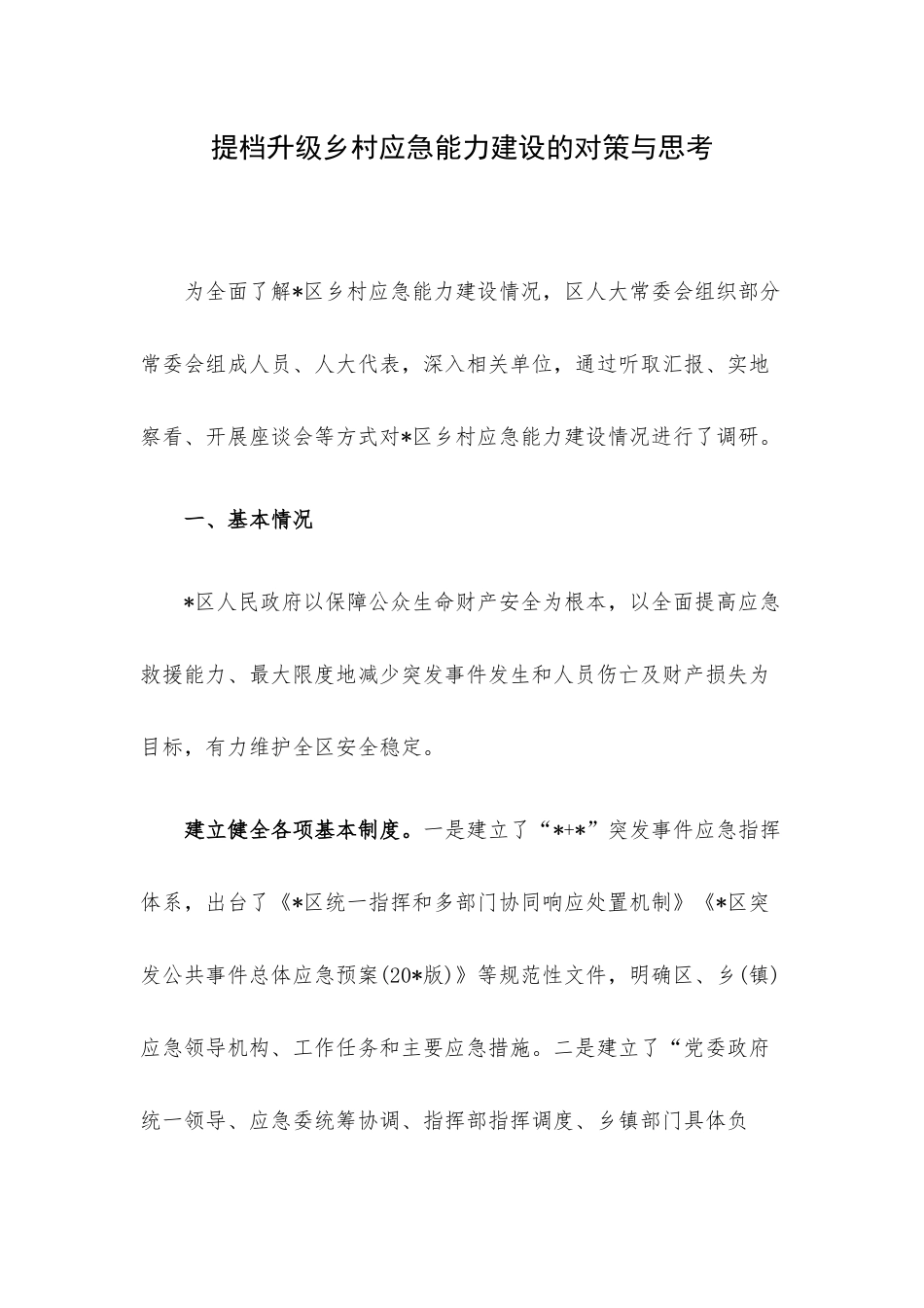 提档升级乡村应急能力建设的对策与思考.docx_第1页