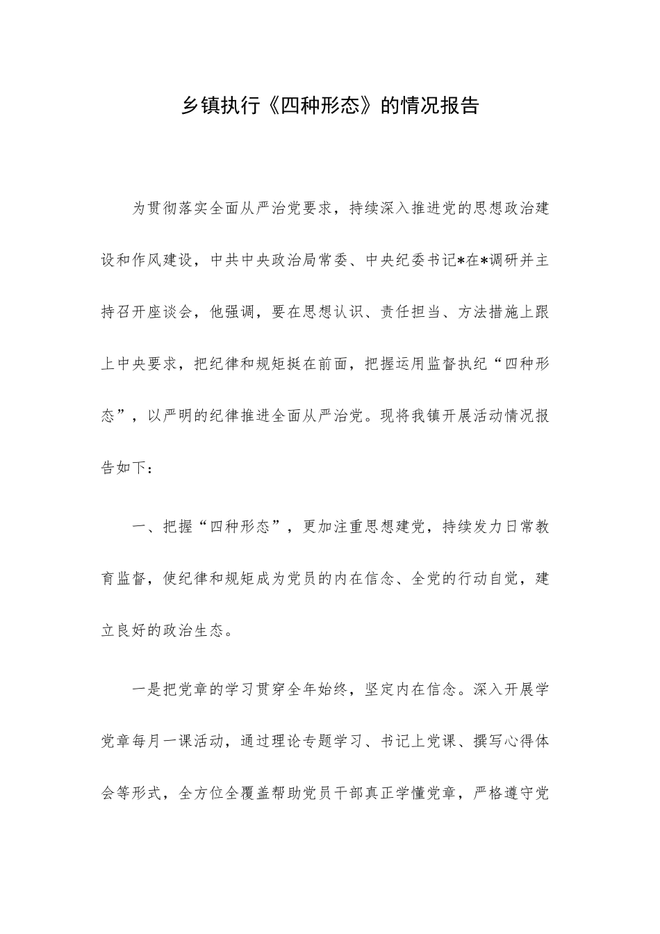 乡镇执行《四种形态》的情况报告.docx_第1页