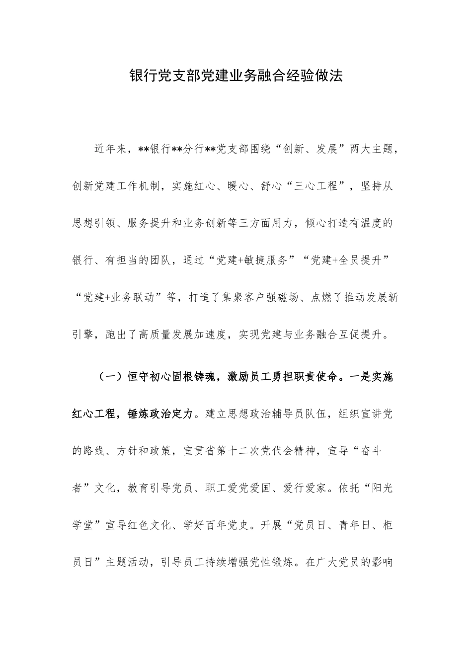 银行党支部党建业务融合经验做法.docx_第1页