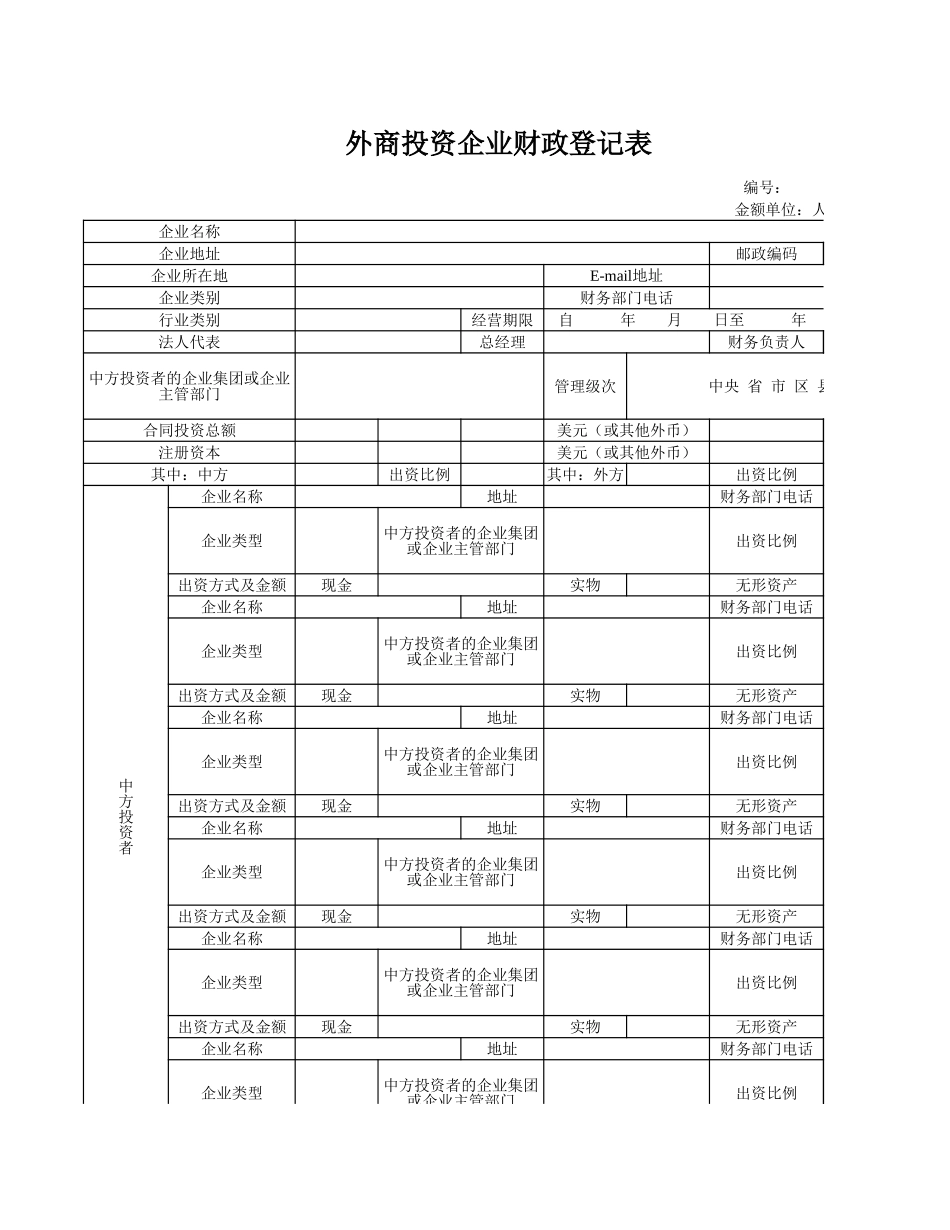 外商投资企业财政登记表.xls_第1页