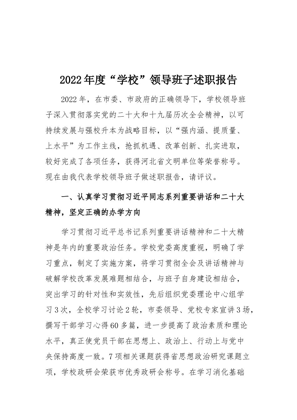 2022年度“学校”领导班子述职报告.docx_第1页