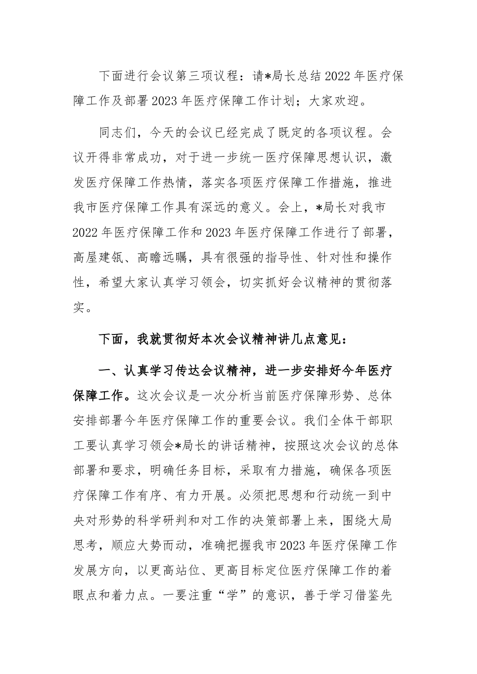 2023医疗保障工作会议主持词.docx_第2页