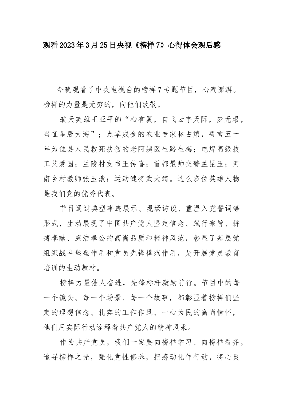 观看2023年3月25日央视《榜样7》心得体会观后感精选8篇.docx_第3页