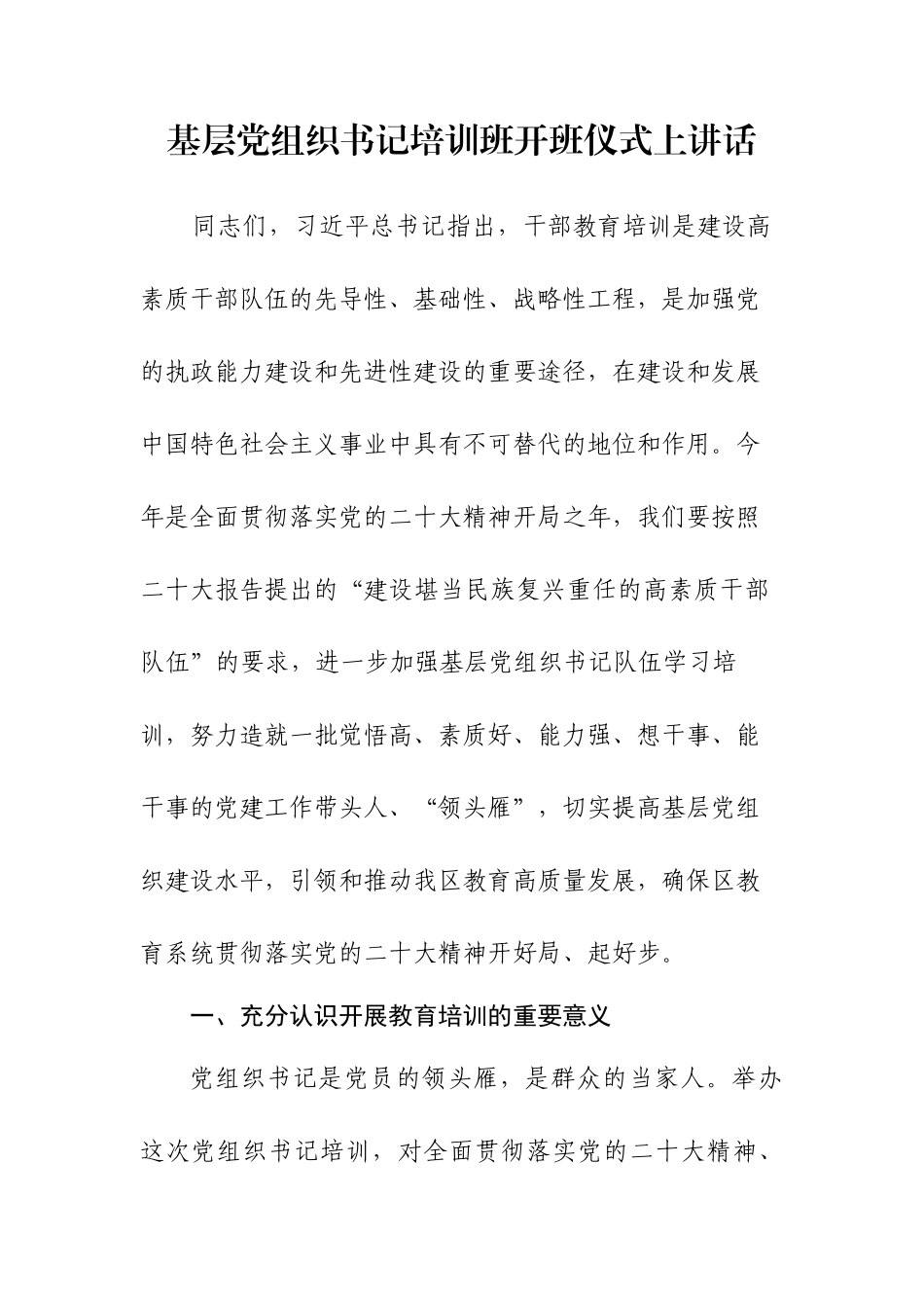基层党组织书记培训班开班仪式上讲话.docx_第1页