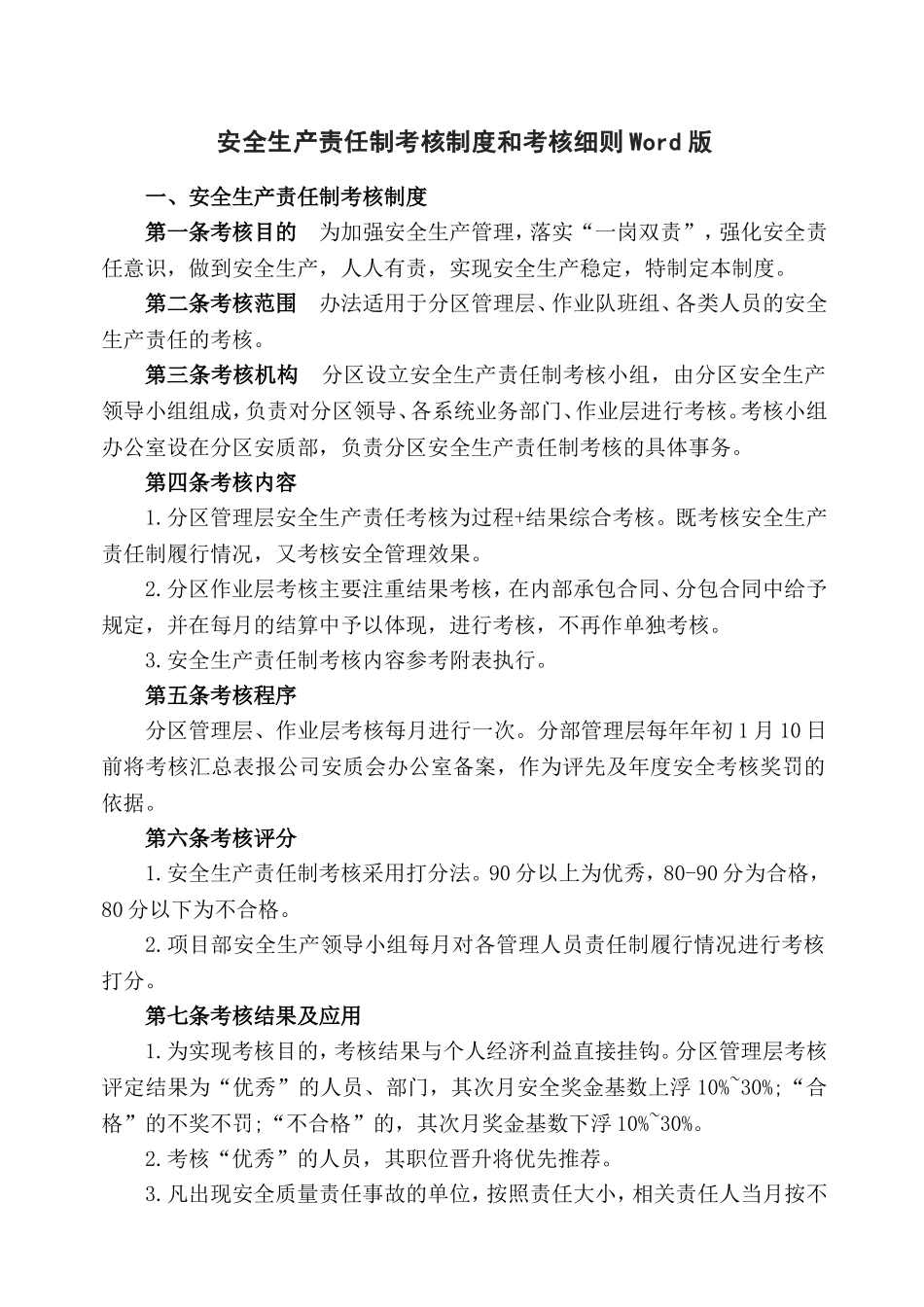 安全生产责任制考核制度和考核细则Word版.doc_第1页