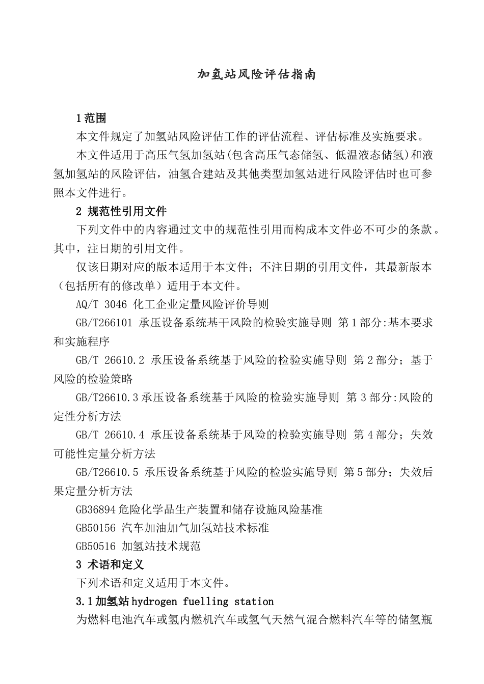 2023加氢站风险评估指南Word版.doc_第2页