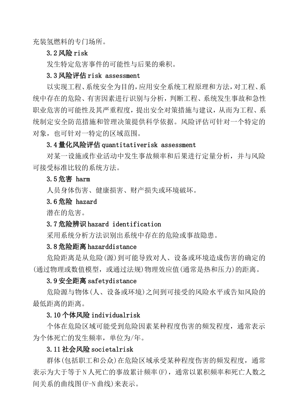 2023加氢站风险评估指南Word版.doc_第3页