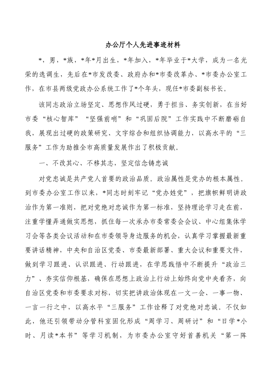 办公厅个人先进事迹材料.docx_第1页