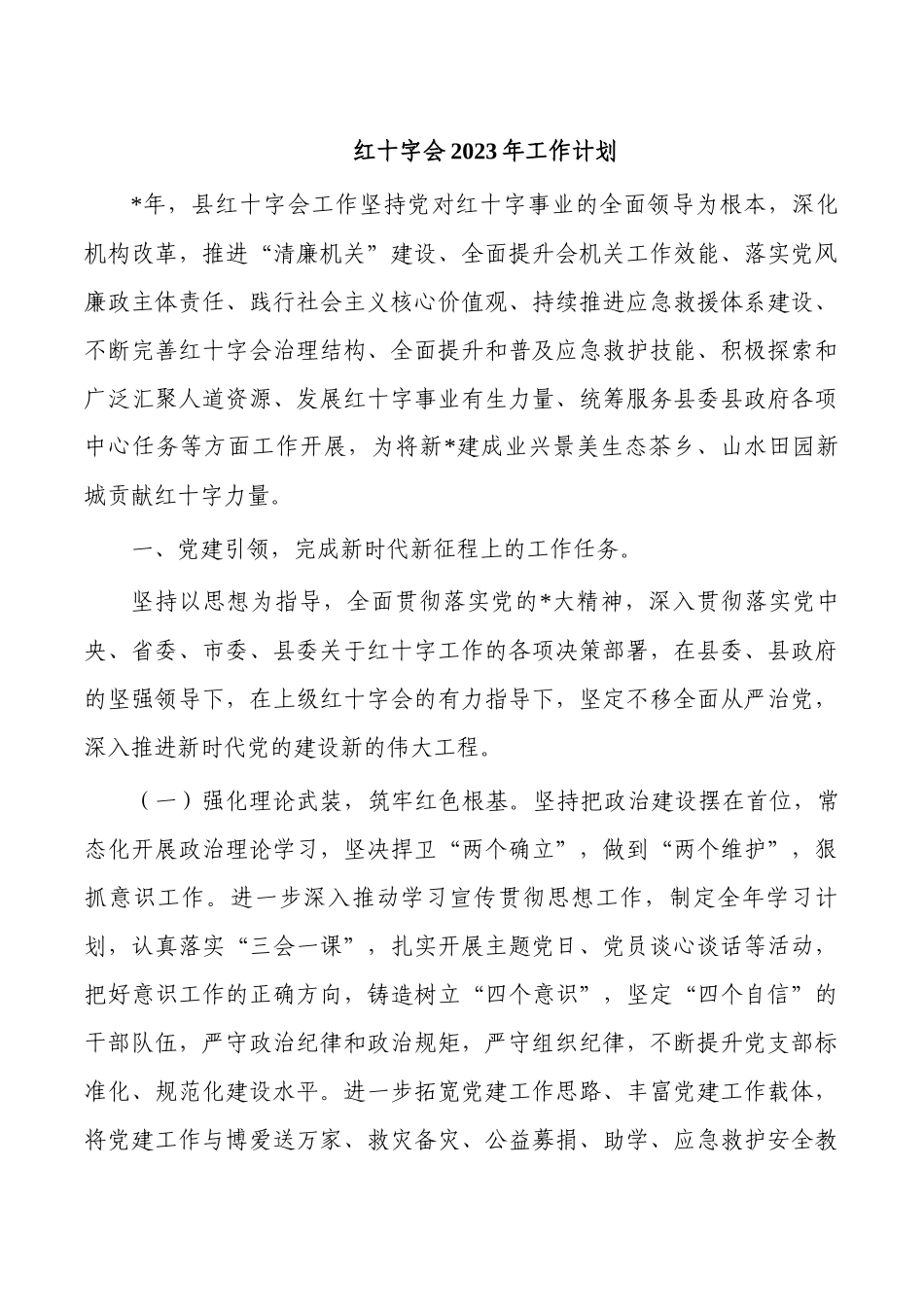 红十字会2023年工作计划.docx_第1页