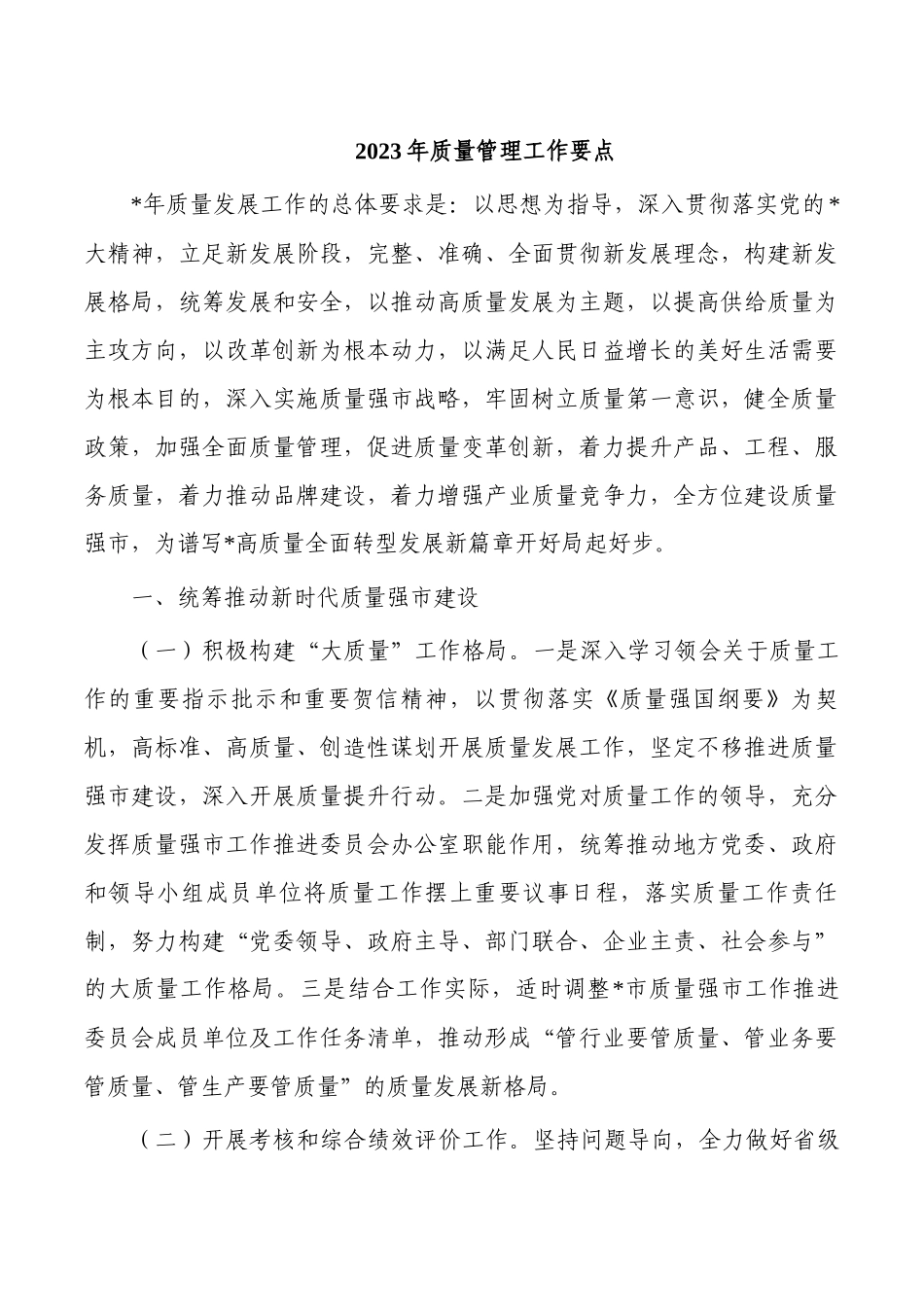 2023年质量管理工作要点.docx_第1页