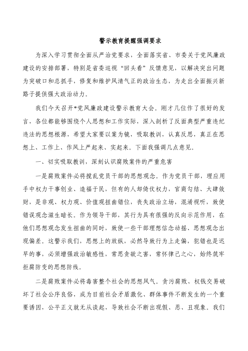 警示教育提醒强调要求.docx_第1页